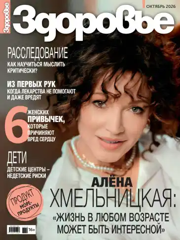 Здоровье №10 / 2026