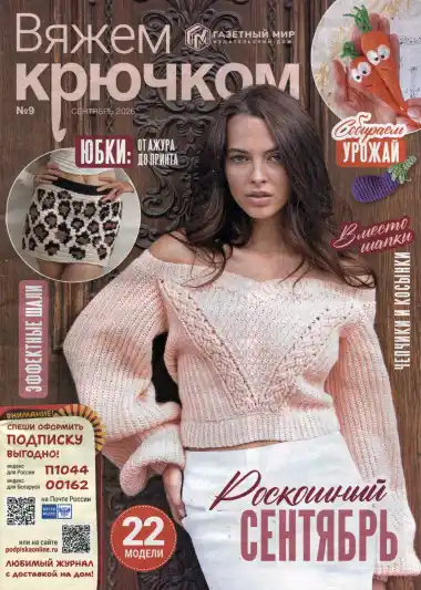 Вяжем крючком №9 / 2026