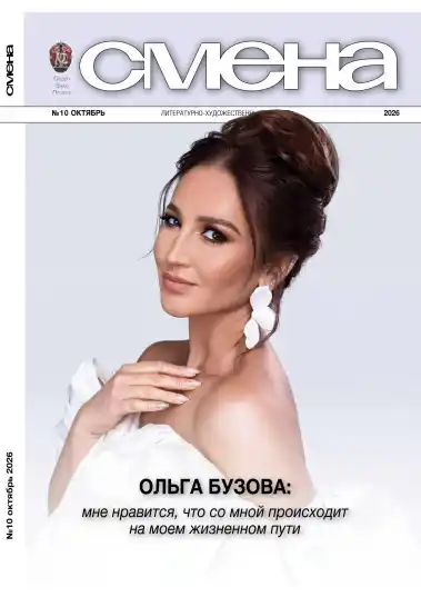 Смена №10 / 2026